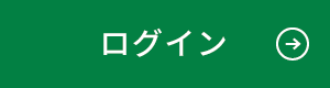 ログイン