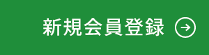 新規会員登録
