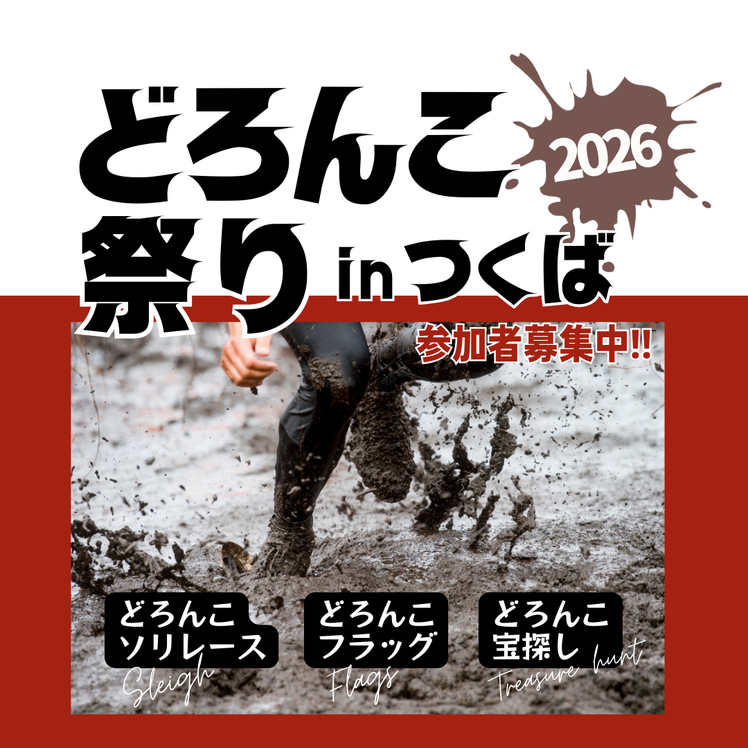 どろんこ祭り in つくば 2026